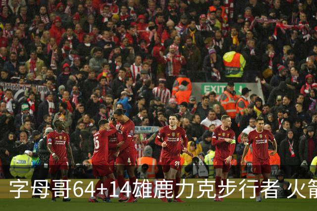 字母哥64+14雄鹿力克步行者 火箭擒灰熊4连胜