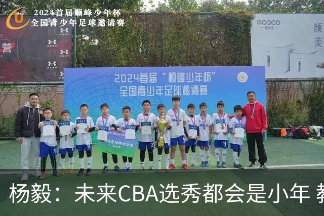 杨毅：未来CBA选秀都会是小年 教育公平更重要