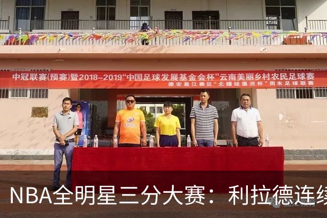 NBA全明星三分大赛：利拉德连续两年绝杀夺冠